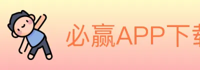 必赢APP下载官方平台 logo